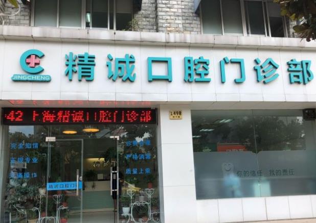 黃石市精誠口腔門診部