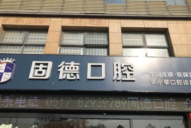 淮安漣水縣瑞齒固德口腔