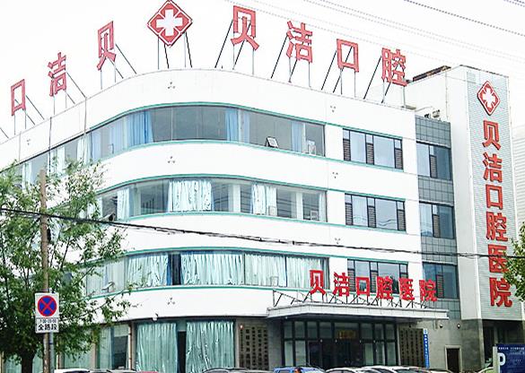 邯鄲貝潔口腔醫(yī)院
