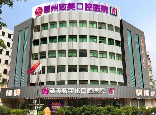 惠州致美口腔醫(yī)院