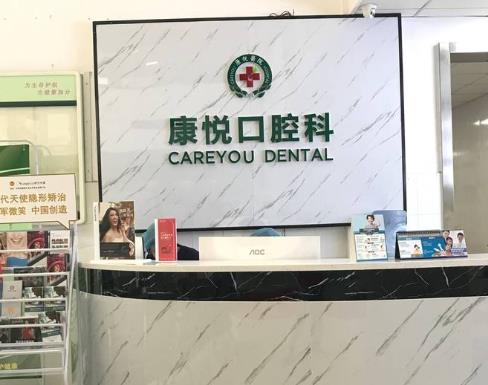 杭州康悅口腔