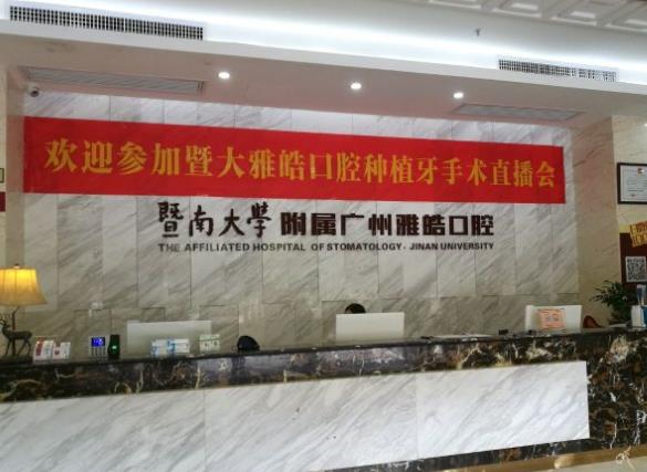 暨南雅皓口腔門診部