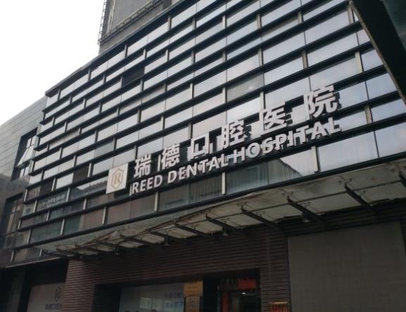 廣州瑞德口腔醫(yī)院