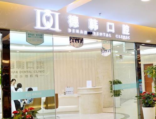 昆明德韓口腔醫(yī)院