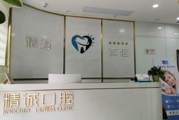 黃石市精誠口腔門診部醫(yī)院門頭