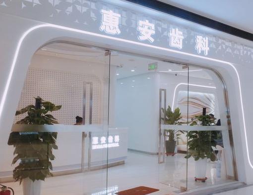 蘭州惠安齒科診所