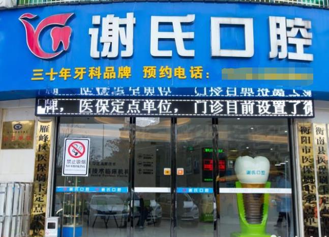 衡陽(yáng)市蒸湘區(qū)謝氏口腔門(mén)診部