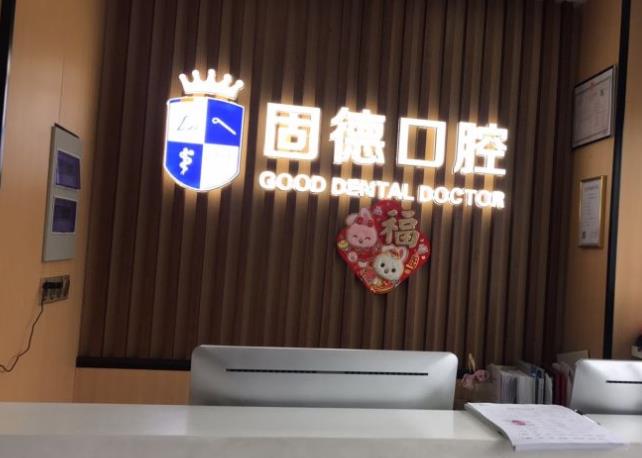 淮安漣水縣瑞齒固德口腔醫(yī)院門頭