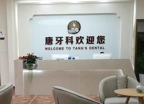 成都唐牙科口腔醫(yī)院