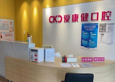 廣州愛康健口腔門診部
