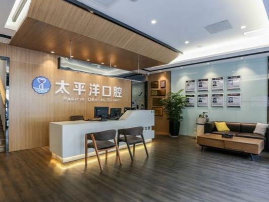 常州太平洋口腔門診部