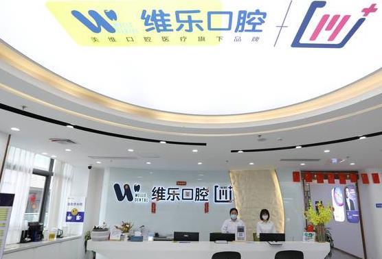 福清維樂口腔門診部