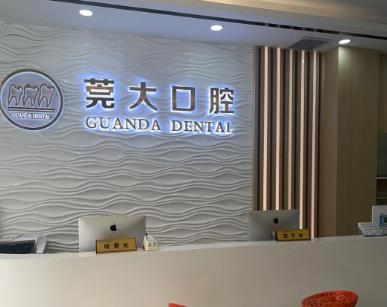東莞大嶺山牙博士口腔門診部