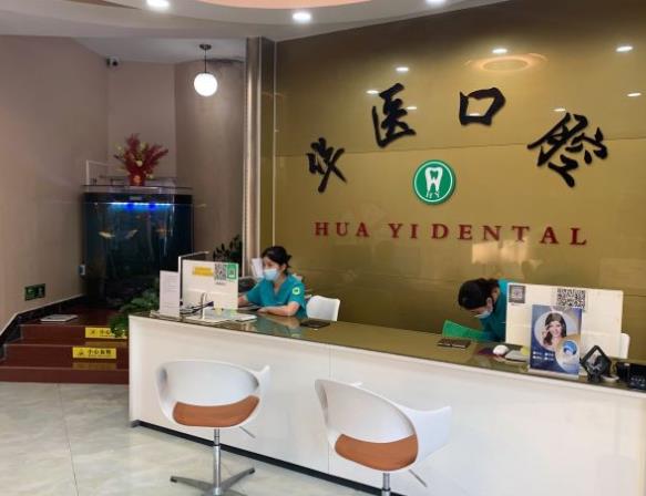 廣州華醫(yī)口腔門診部