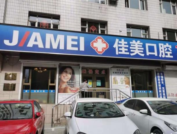 大連佳美口腔門(mén)診部醫(yī)院門(mén)頭