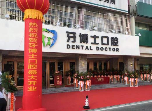 廣東揭陽牙博士口腔