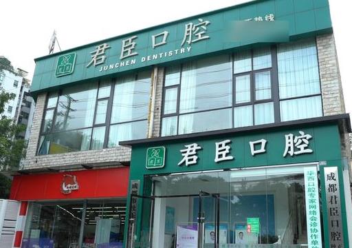 成都君臣口腔門診部