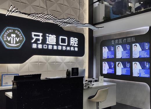 鼎植口腔集團(tuán)蘇州牙道口腔門診部