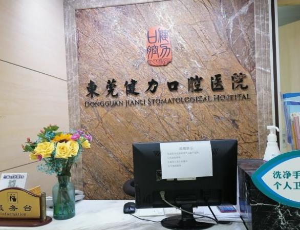 東莞健力口腔醫(yī)院