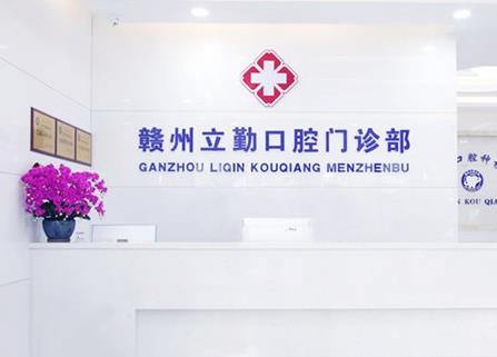 贛州立勤口腔門(mén)診部醫(yī)院門(mén)頭