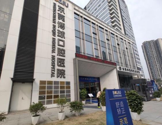 東莞博球口腔醫(yī)院
