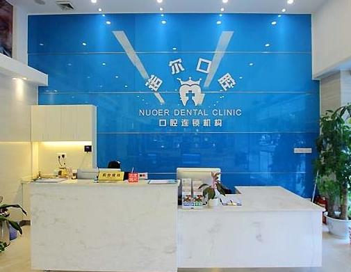 廣州諾爾口腔門診部