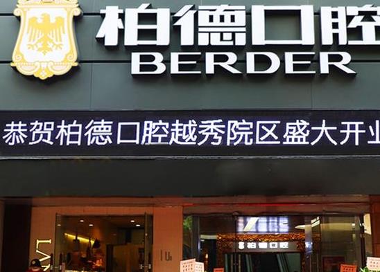 廣州柏德口腔門診部（越秀院區(qū)）