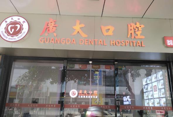 佛山南海廣大口腔門診部