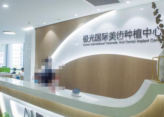成都錦江極光口腔醫(yī)院