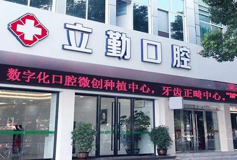 贛州立勤口腔門(mén)診部