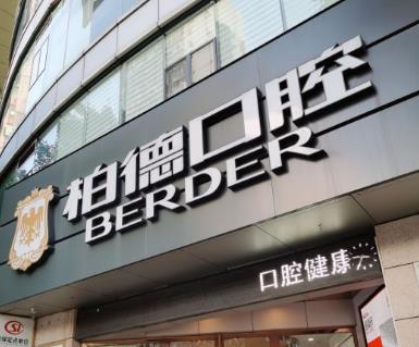 廣州柏德口腔門診部