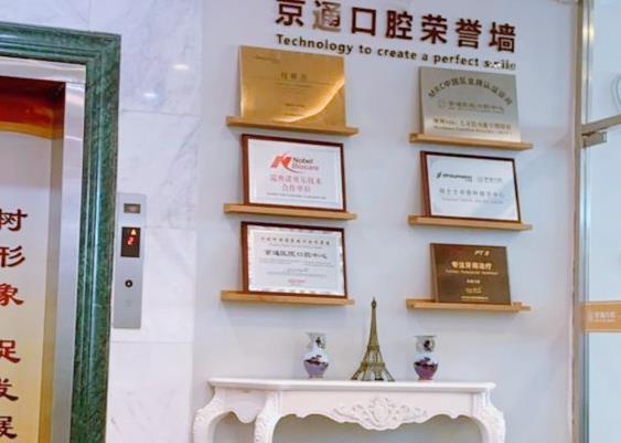 北京京通口腔醫(yī)生榮譽