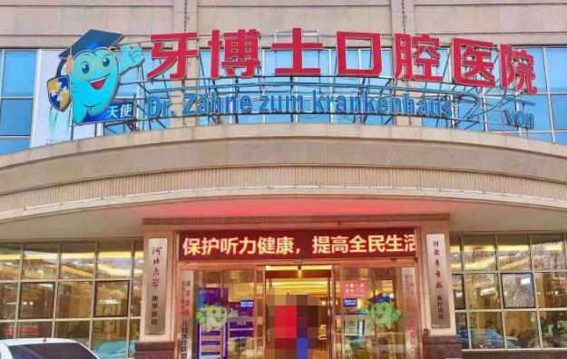 保定牙博士口腔醫(yī)院