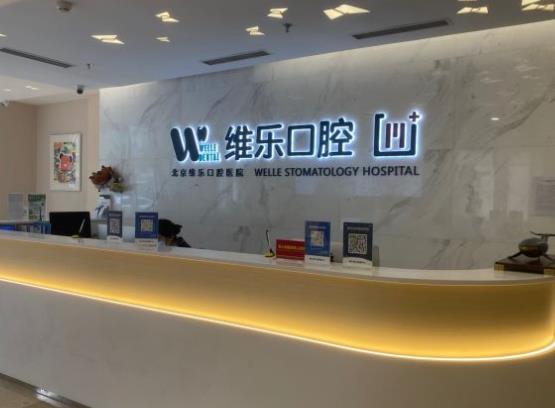 北京維樂口腔醫(yī)院前臺