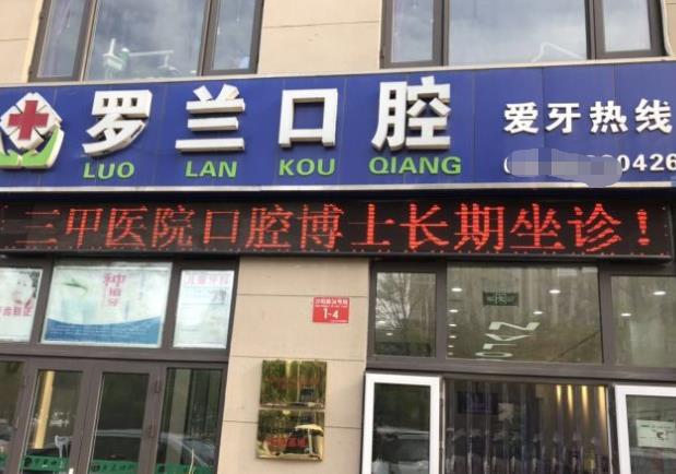 北京昌平羅蘭口腔門診部
