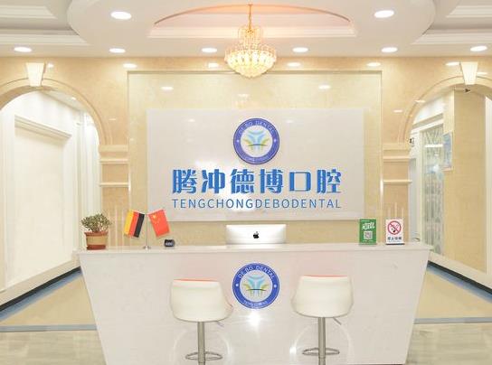 保山騰沖德博口腔門診部