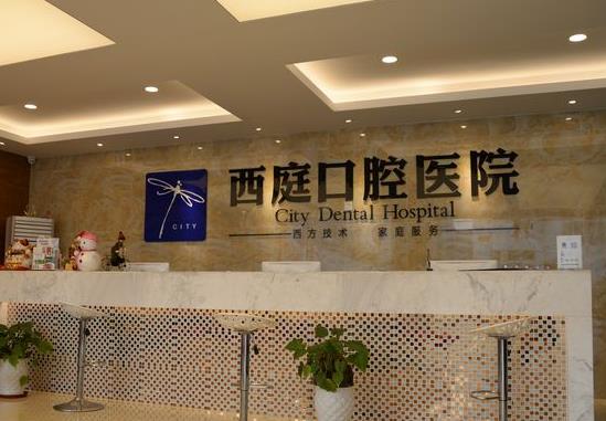 無錫梁溪西庭口腔醫(yī)院