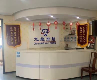 北京密云九龍口腔門(mén)診部前臺(tái)