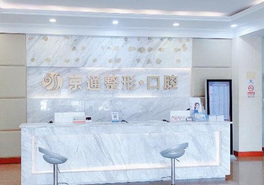 北京京通口腔前臺