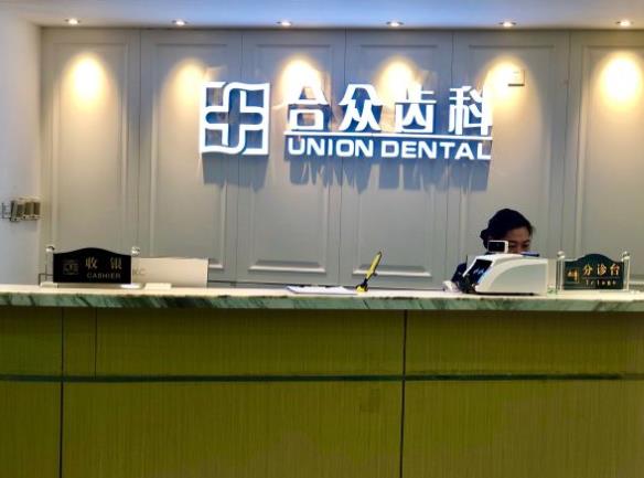 北京合眾齒科門診部
