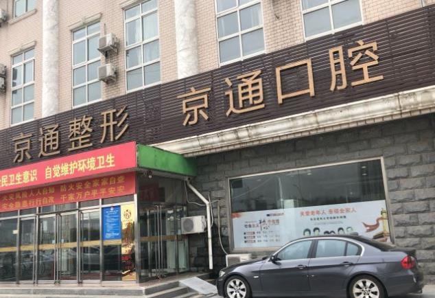 北京京通口腔