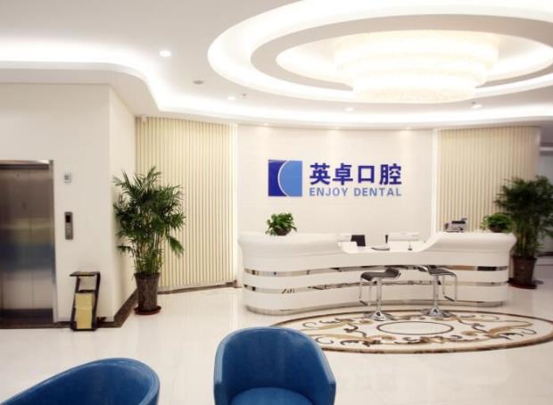 唐山英卓口腔