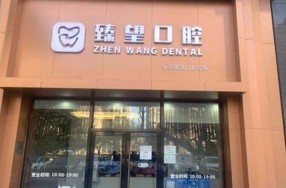 北京臻望口腔門(mén)診部