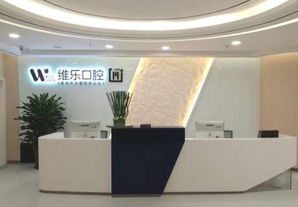 無錫維樂口腔連鎖（五愛門診梁溪店）