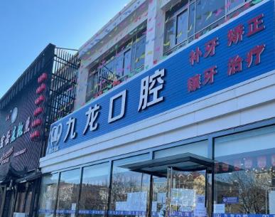 北京密云九龍口腔門(mén)診部醫(yī)院門(mén)頭