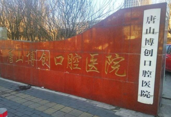 唐山博創(chuàng)口腔醫(yī)院