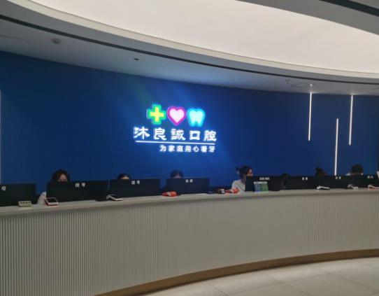 上海沐良誠口腔·矯正種植聯(lián)合中心