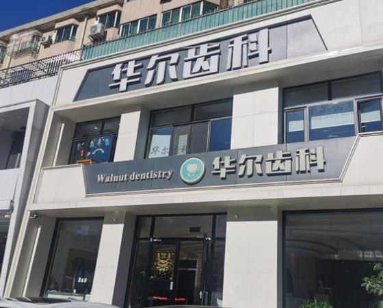 唐山華爾齒科