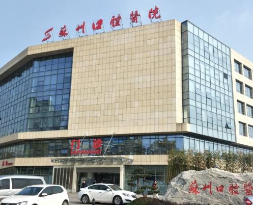 蘇州口腔醫(yī)院·蘇州大學(xué)附屬口腔醫(yī)院（蘇站路總院）