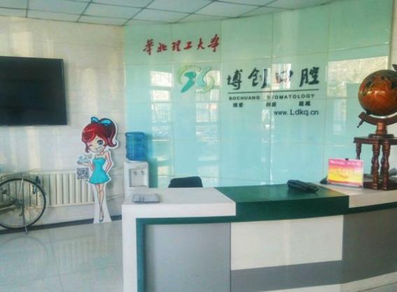 唐山博創(chuàng)口腔醫(yī)院導(dǎo)診臺(tái)